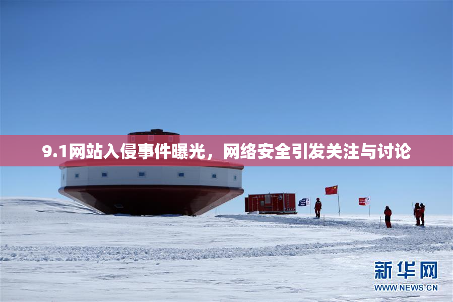 9.1网站入侵事件曝光，网络安全引发关注与讨论