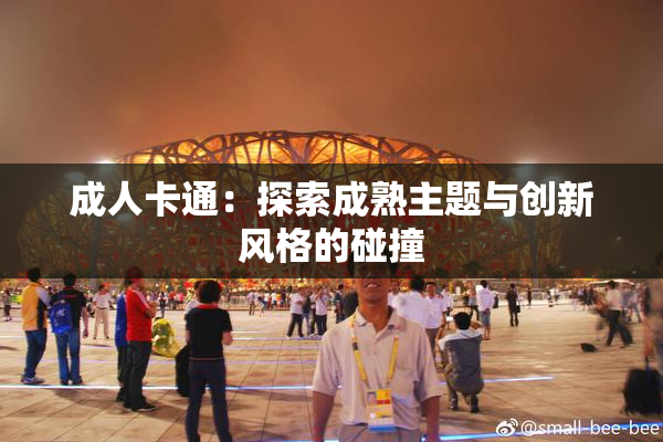 成人卡通：探索成熟主题与创新风格的碰撞