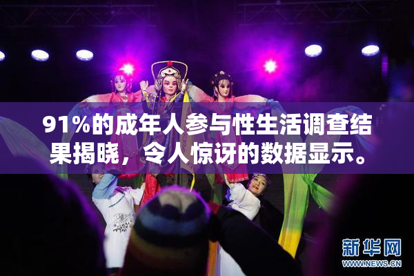 91%的成年人参与性生活调查结果揭晓，令人惊讶的数据显示。