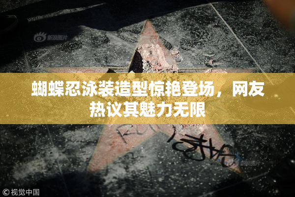 蝴蝶忍泳装造型惊艳登场，网友热议其魅力无限