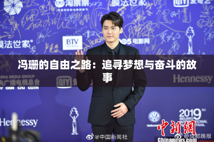 冯珊的自由之路：追寻梦想与奋斗的故事