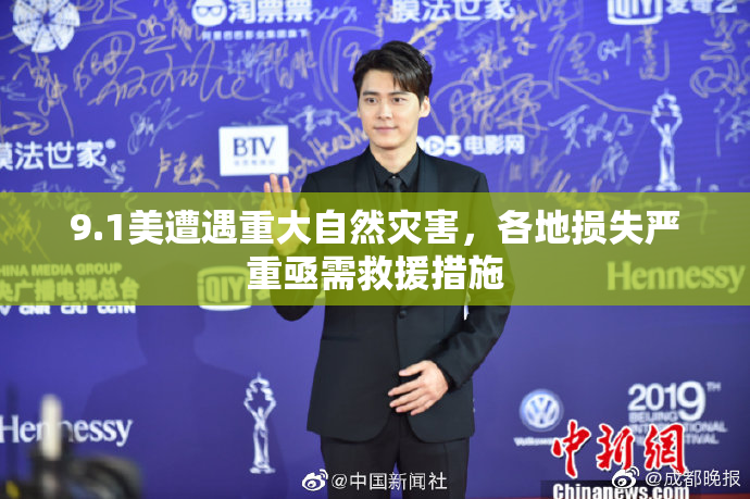9.1美遭遇重大自然灾害，各地损失严重亟需救援措施
