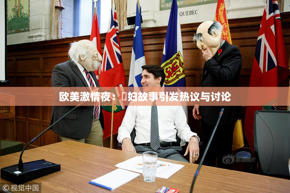 欧美激情夜：婬妇故事引发热议与讨论