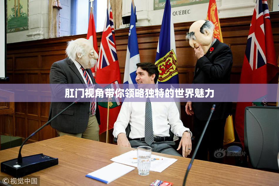 肛门视角带你领略独特的世界魅力