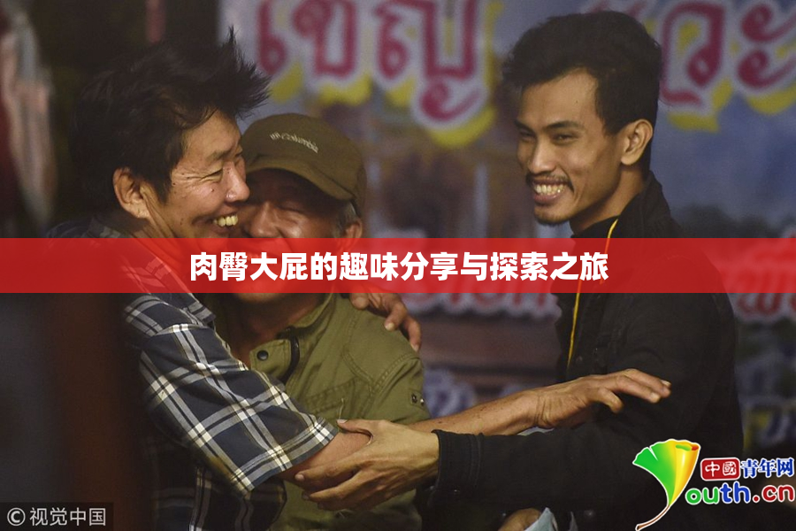 肉臀大屁的趣味分享与探索之旅