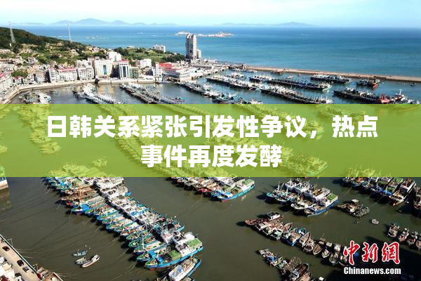 日韩关系紧张引发性争议，热点事件再度发酵
