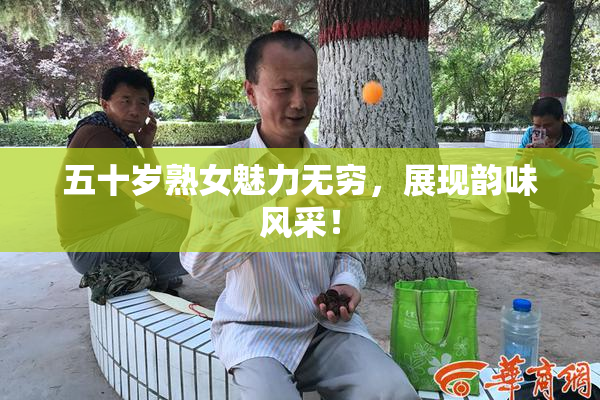 五十岁熟女魅力无穷，展现韵味风采！