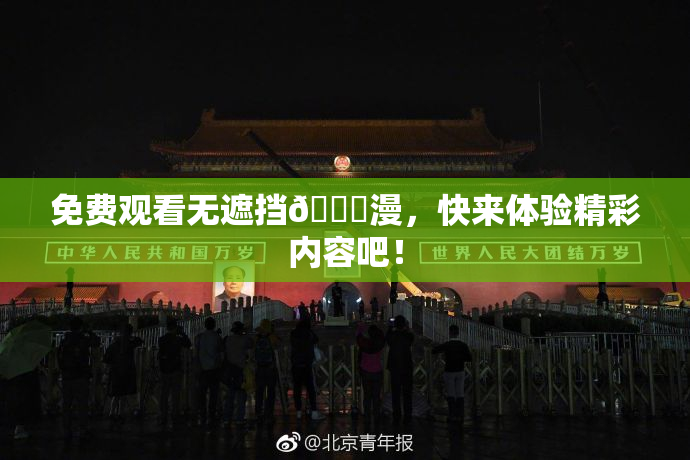 免费观看无遮挡🔞漫，快来体验精彩内容吧！