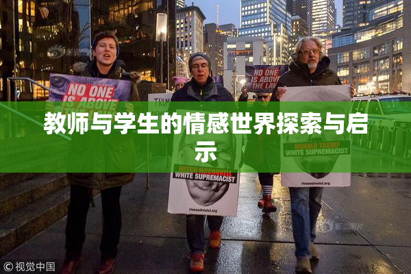 教师与学生的情感世界探索与启示