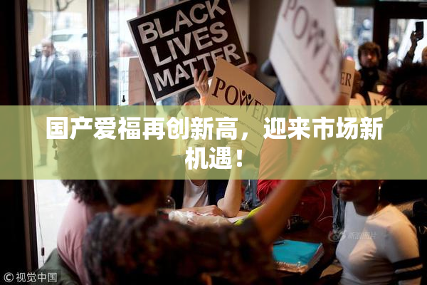 国产爱福再创新高，迎来市场新机遇！