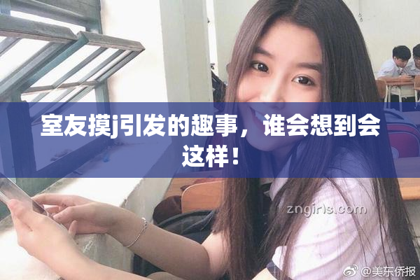 室友摸j引发的趣事，谁会想到会这样！