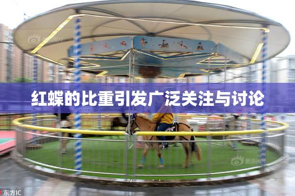 红蝶的比重引发广泛关注与讨论