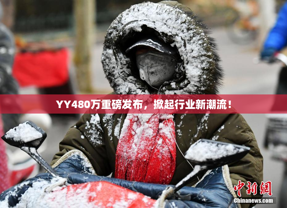 YY480万重磅发布，掀起行业新潮流！