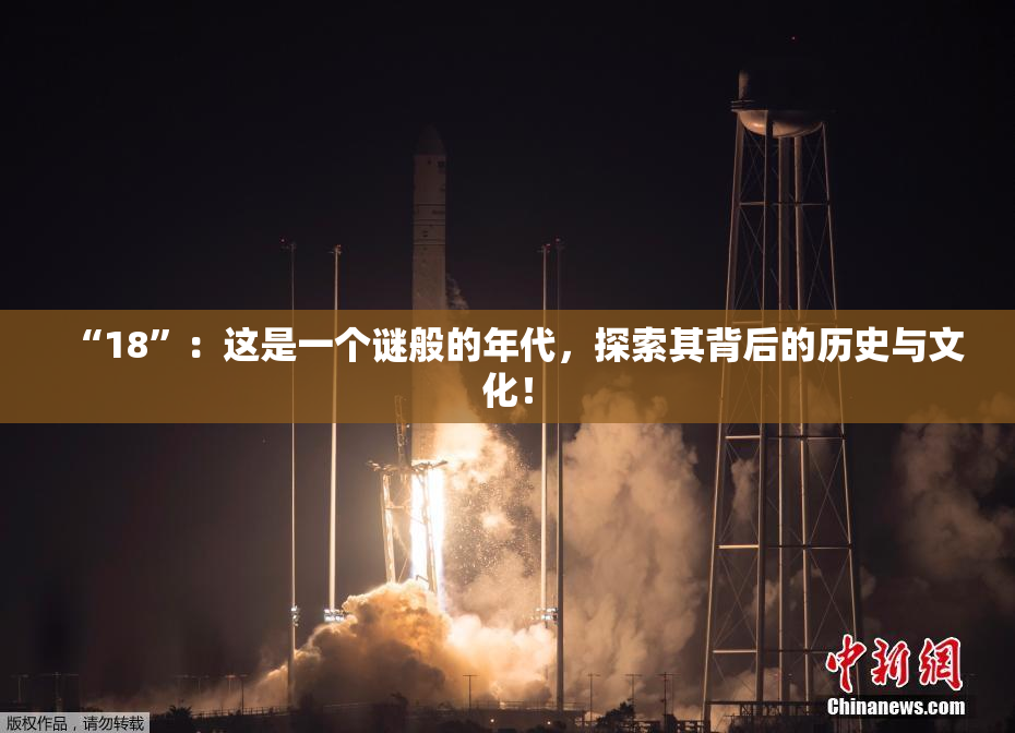 “18”：这是一个谜般的年代，探索其背后的历史与文化！