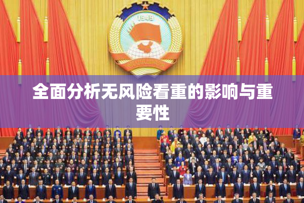 全面分析无风险看重的影响与重要性