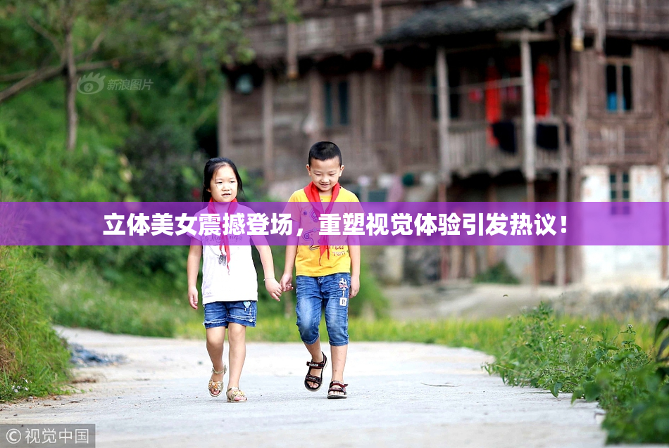 立体美女震撼登场，重塑视觉体验引发热议！