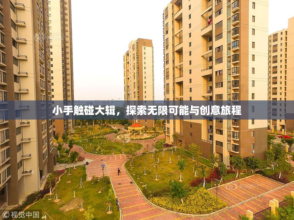 小手触碰大辑，探索无限可能与创意旅程