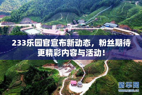 233乐园官宣布新动态，粉丝期待更精彩内容与活动！
