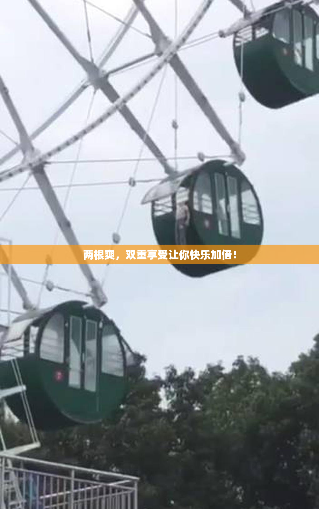 两根爽，双重享受让你快乐加倍！