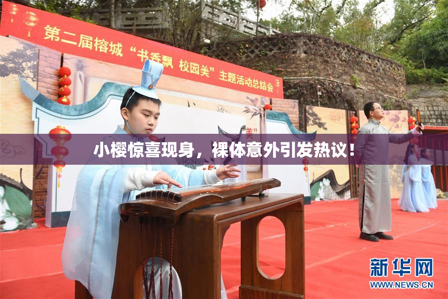 小樱惊喜现身，裸体意外引发热议！