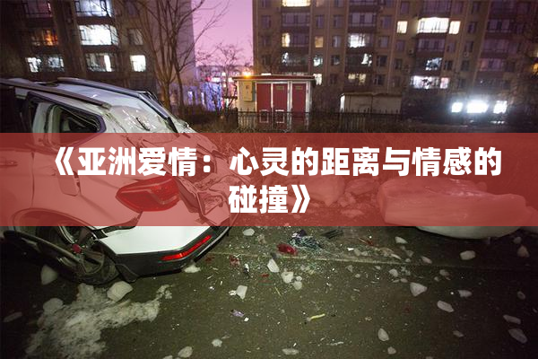 《亚洲爱情：心灵的距离与情感的碰撞》