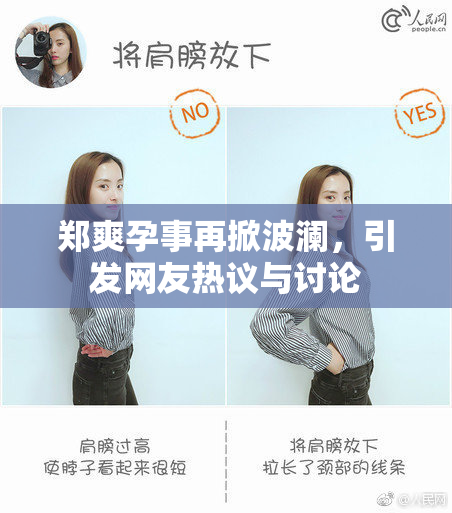 郑爽孕事再掀波澜，引发网友热议与讨论