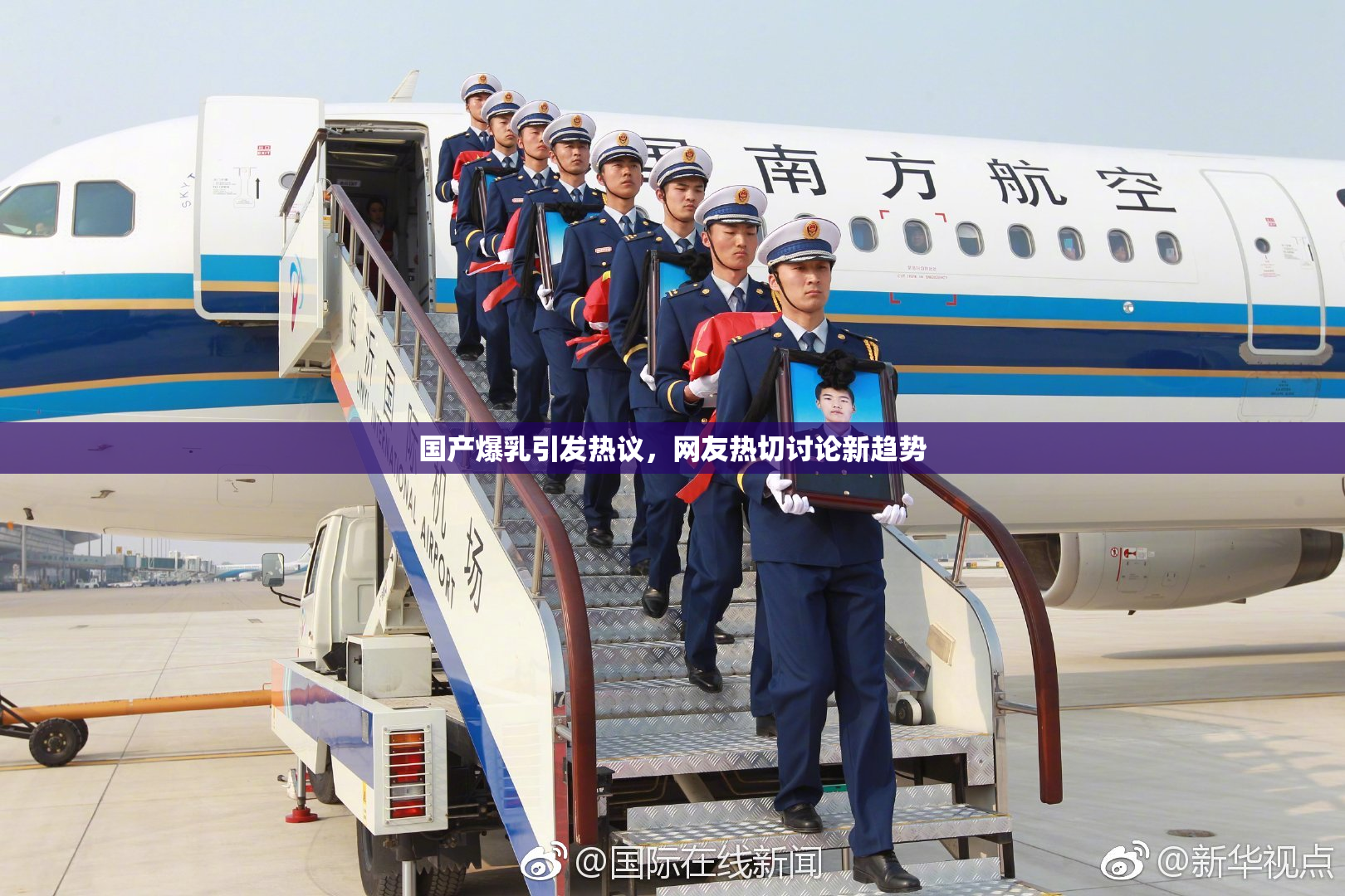 国产爆乳引发热议，网友热切讨论新趋势