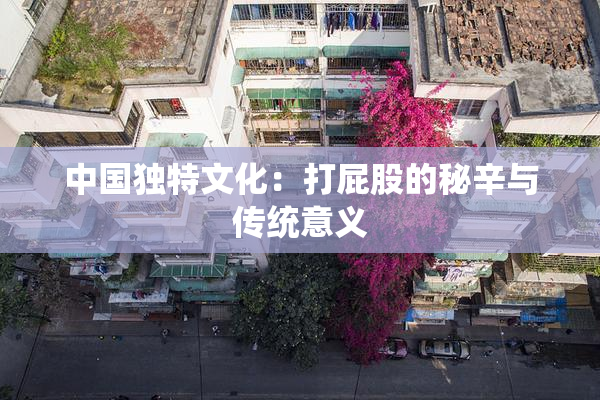 中国独特文化：打屁股的秘辛与传统意义