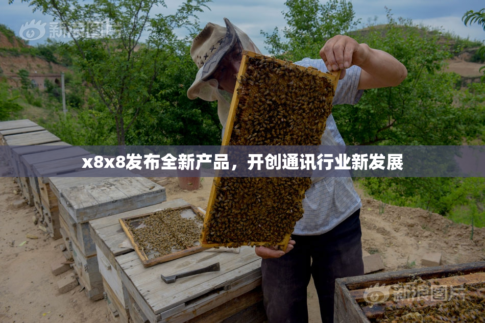 x8x8发布全新产品，开创通讯行业新发展