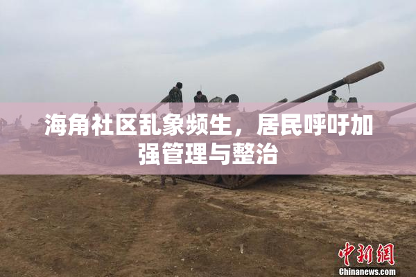 海角社区乱象频生，居民呼吁加强管理与整治
