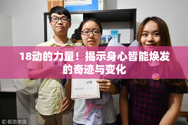 18动的力量！揭示身心皆能焕发的奇迹与变化