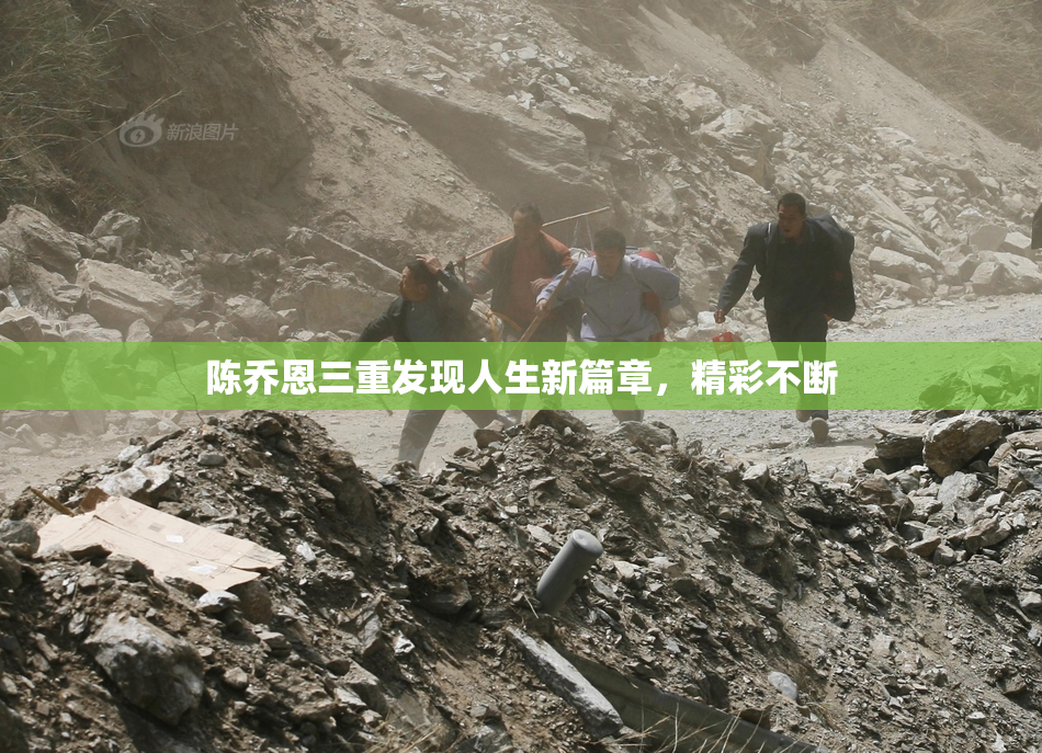 陈乔恩三重发现人生新篇章，精彩不断