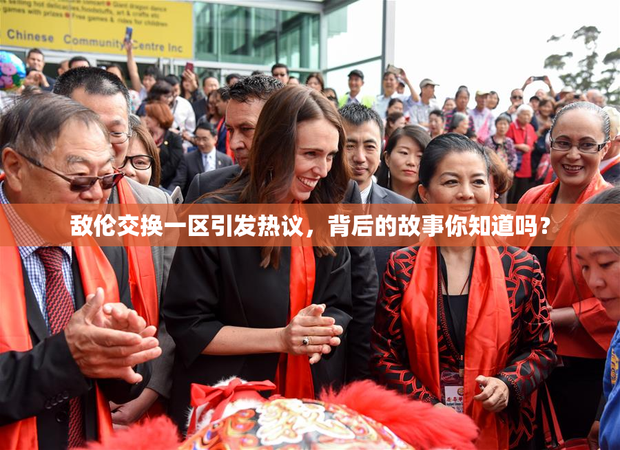 敌伦交换一区引发热议，背后的故事你知道吗？