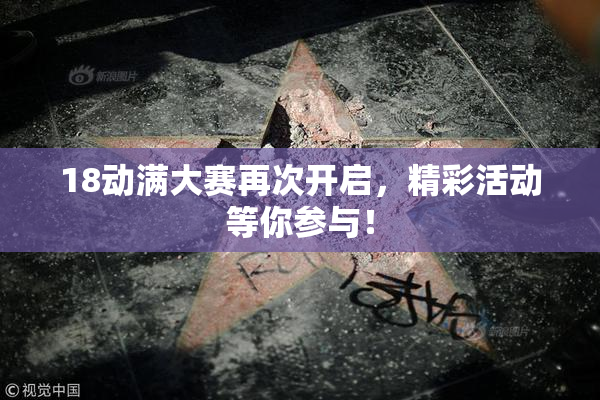 18动满大赛再次开启，精彩活动等你参与！