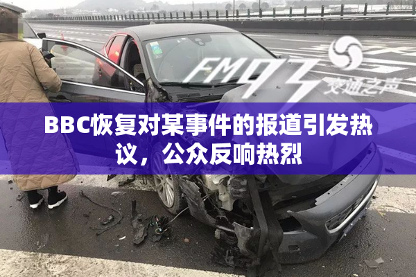 BBC恢复对某事件的报道引发热议，公众反响热烈