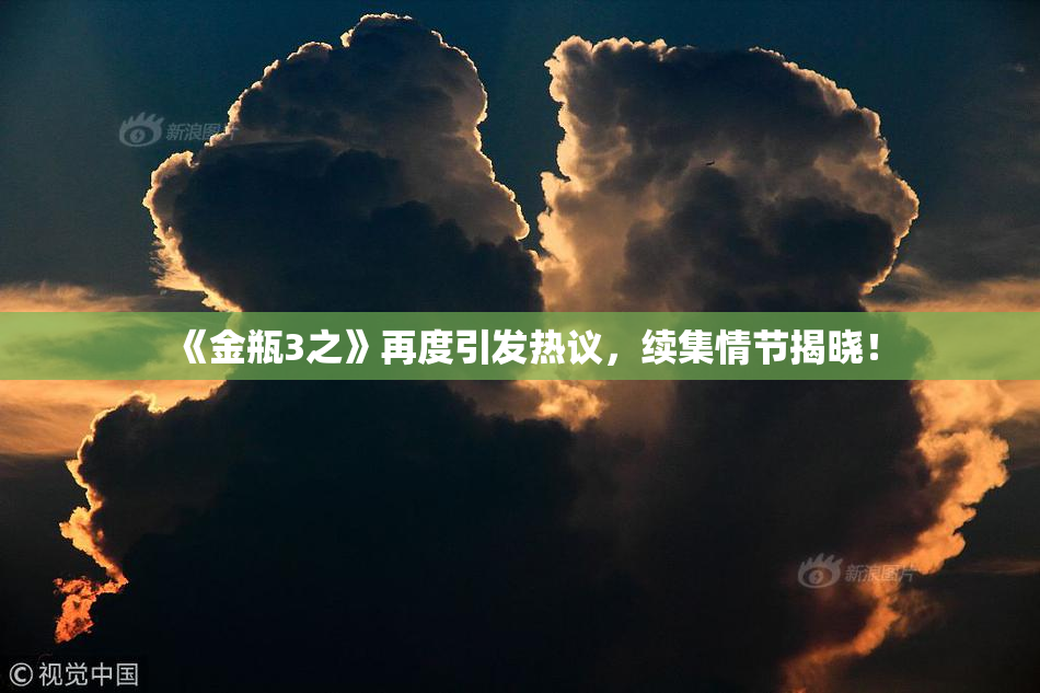 《金瓶3之》再度引发热议，续集情节揭晓！