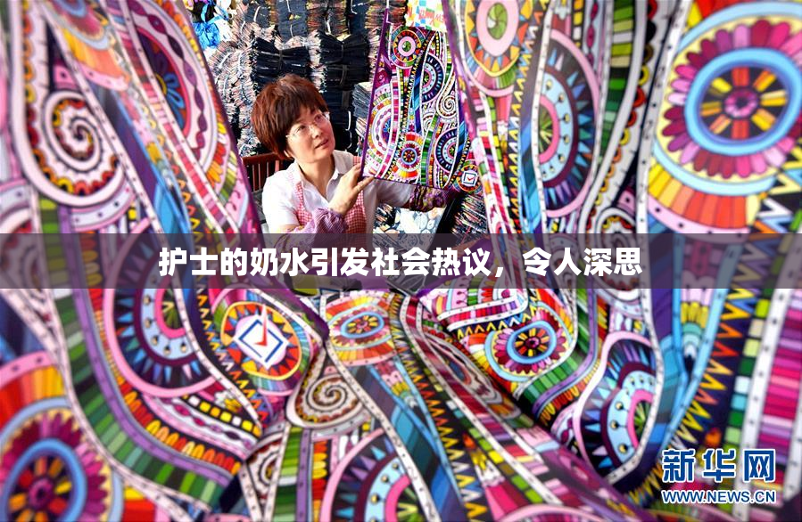 护士的奶水引发社会热议，令人深思