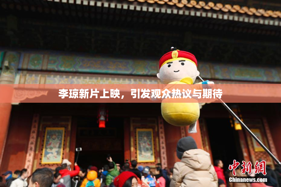 李琼新片上映，引发观众热议与期待