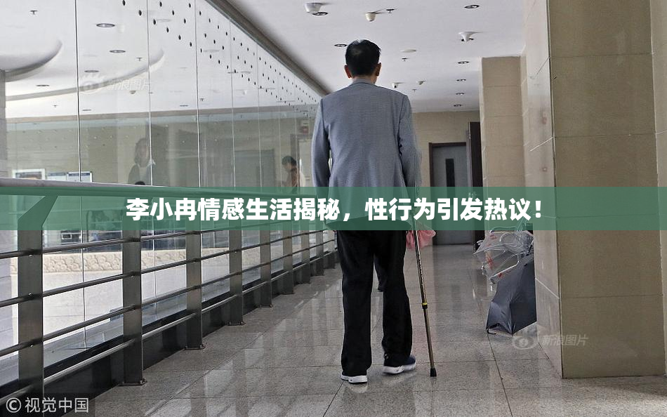 李小冉情感生活揭秘，性行为引发热议！