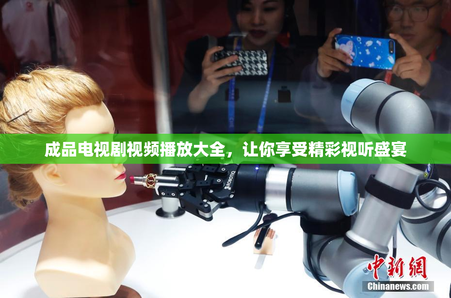 成品电视剧视频播放大全，让你享受精彩视听盛宴