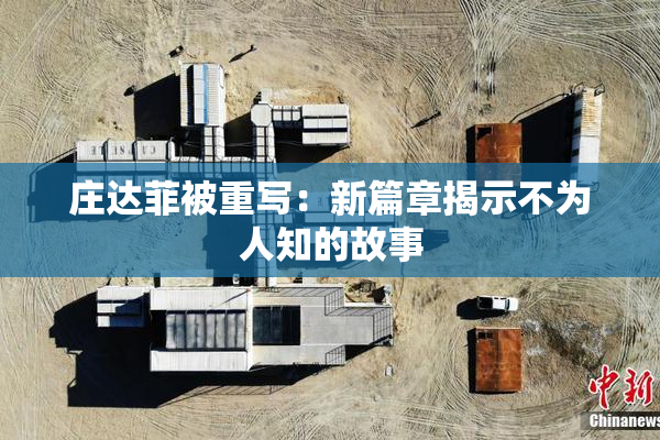 庄达菲被重写：新篇章揭示不为人知的故事