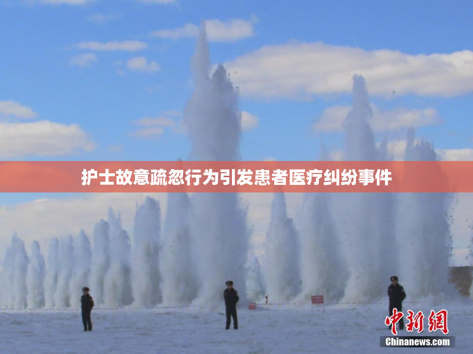 护士故意疏忽行为引发患者医疗纠纷事件