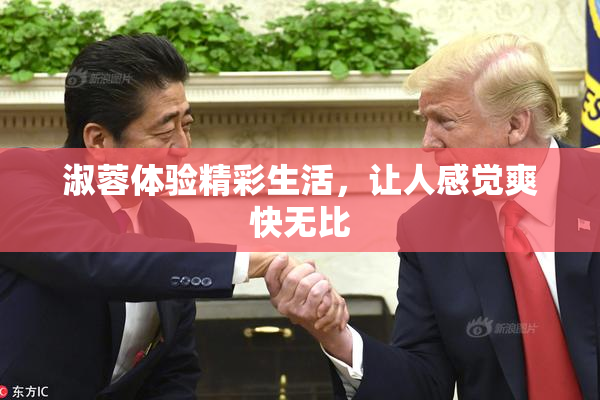 淑蓉体验精彩生活，让人感觉爽快无比