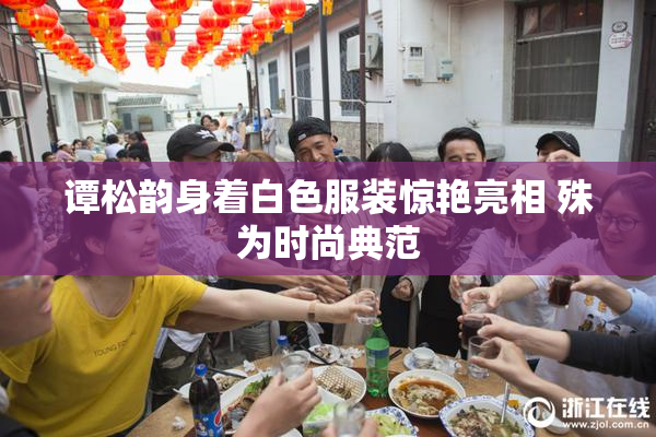 谭松韵身着白色服装惊艳亮相 殊为时尚典范