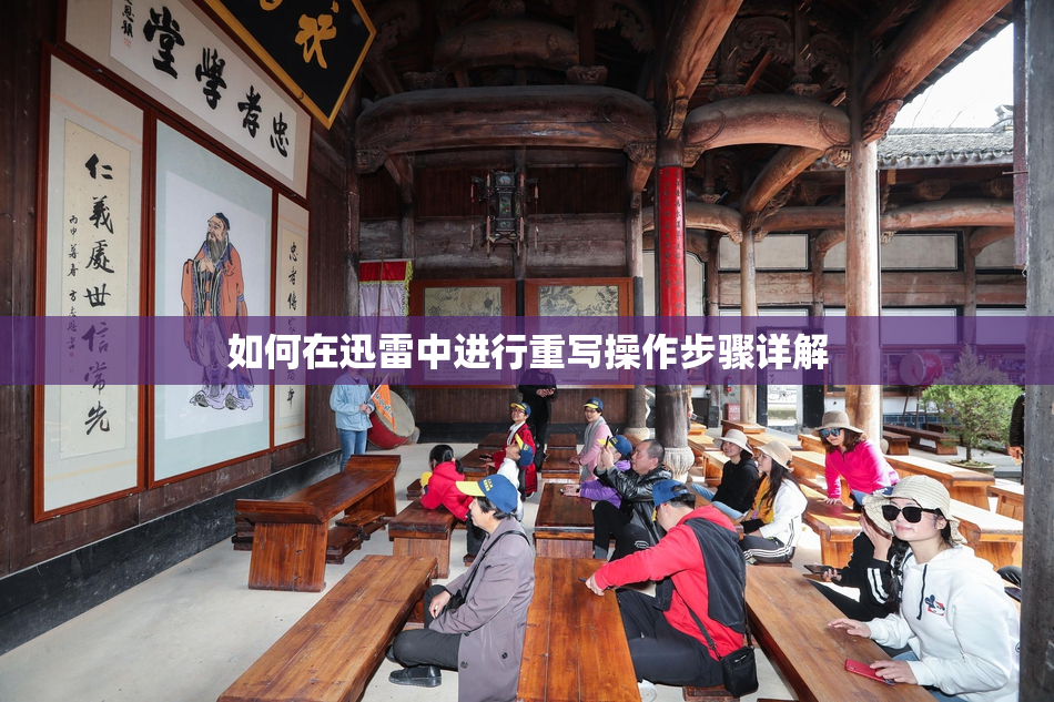 如何在迅雷中进行重写操作步骤详解