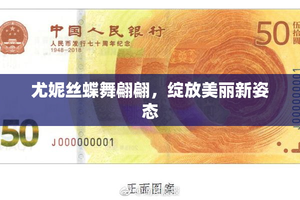 尤妮丝蝶舞翩翩，绽放美丽新姿态