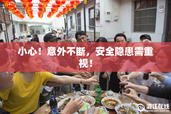 小心！意外不断，安全隐患需重视！