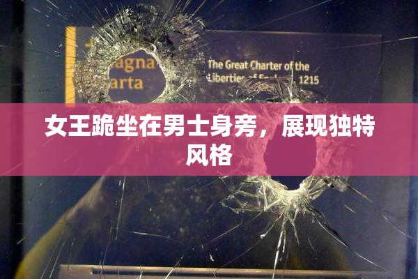 女王跪坐在男士身旁，展现独特风格