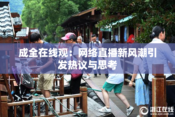 成全在线观：网络直播新风潮引发热议与思考