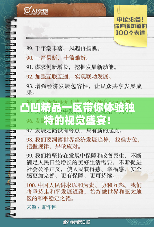凸凹精品一区带你体验独特的视觉盛宴！